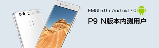 國(guó)內(nèi)首發(fā)安卓7.0：華為P9/榮耀8迎EMUI5.0升級(jí)