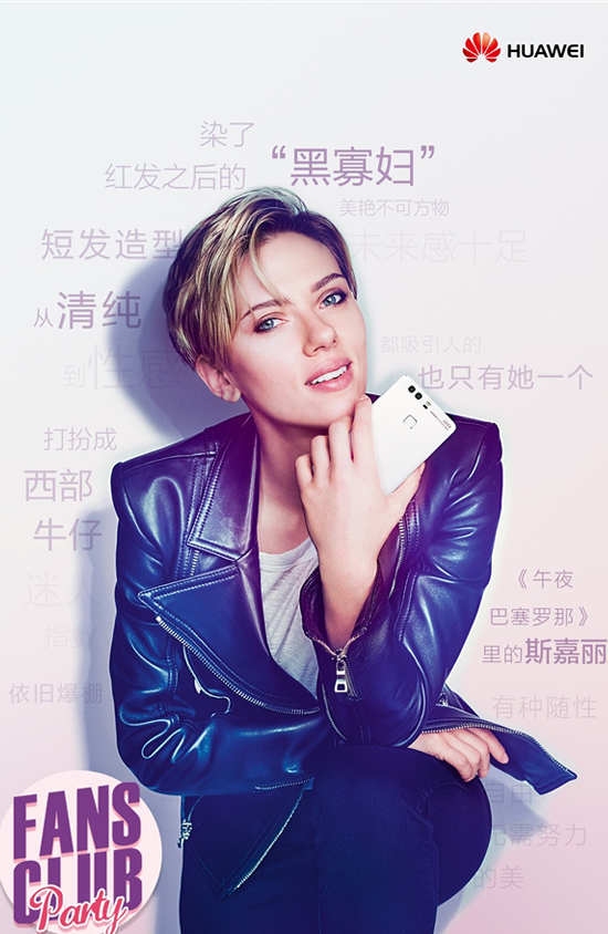 徠見女神！黑寡婦將親臨華為P9粉絲派對