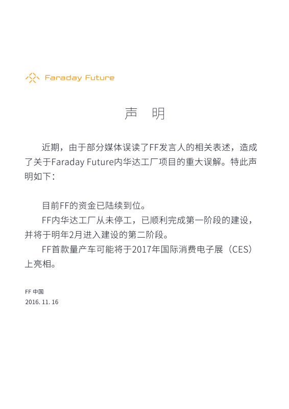 樂視法拉第聲明稱汽車工廠并未停工