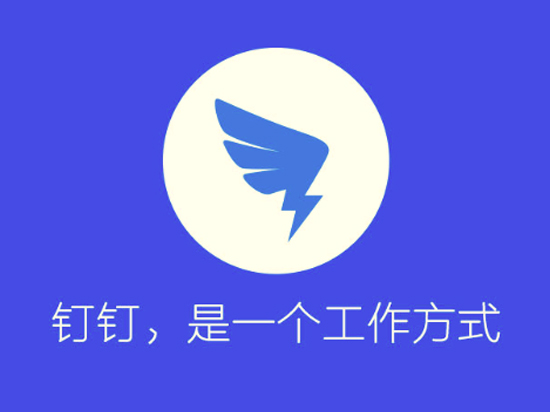 阿里預(yù)謀“大事”：釘釘也玩起直播？