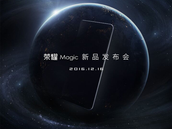 主打人工智能 榮耀未來手機(jī)Magic將于12月16日登場(chǎng)
