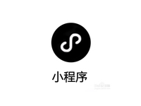 羅輯思維等企業(yè)退出小程序，可能談了場(chǎng)“假戀愛”