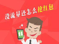 搶紅包時沒流量？ 哪家運營商最劃算
