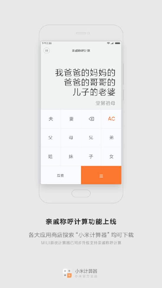 今年春節(jié)探親不用愁！小米發(fā)布親戚計(jì)算神器