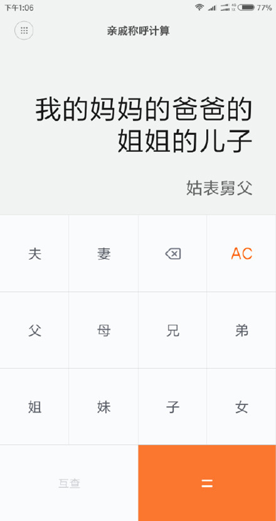 今年春節(jié)探親不用愁！小米發(fā)布親戚計(jì)算神器