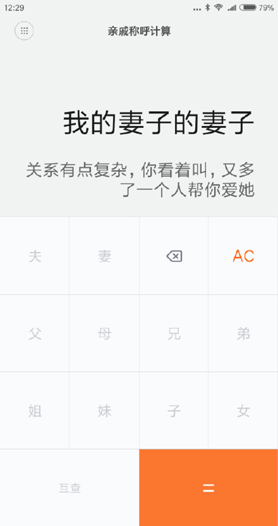今年春節(jié)探親不用愁！小米發(fā)布親戚計(jì)算神器