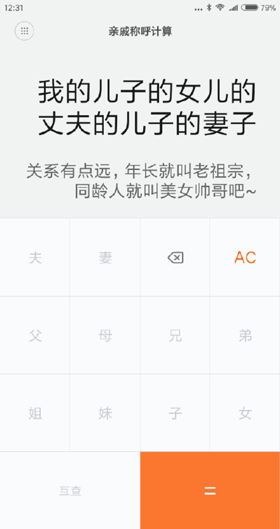 今年春節(jié)探親不用愁！小米發(fā)布親戚計(jì)算神器