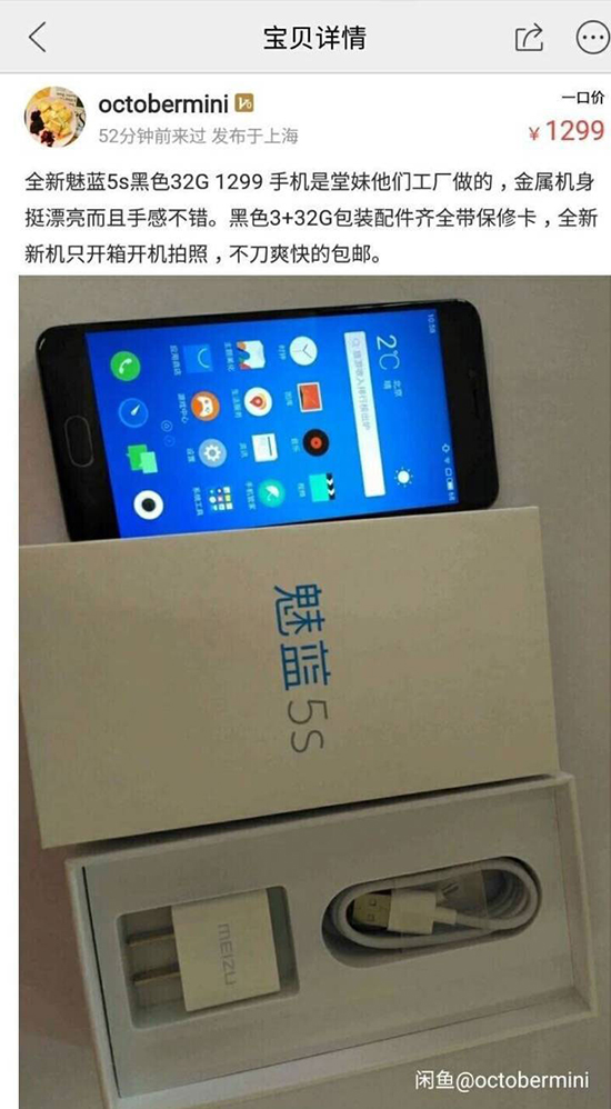閑魚成爆料大神：魅藍(lán)5S售價(jià)曝光