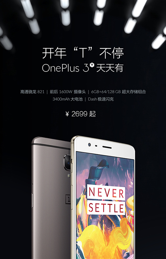 一加3T京東現(xiàn)貨開售：最強(qiáng)驍龍821旗艦！