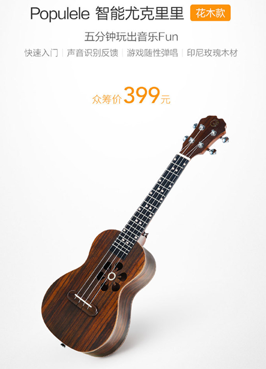 小米眾籌情人節(jié)新品智能尤克里里 單身狗也適用哦！