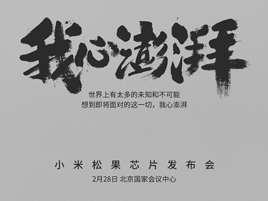 直懟華為海思？小米松果處理器月底發(fā)布