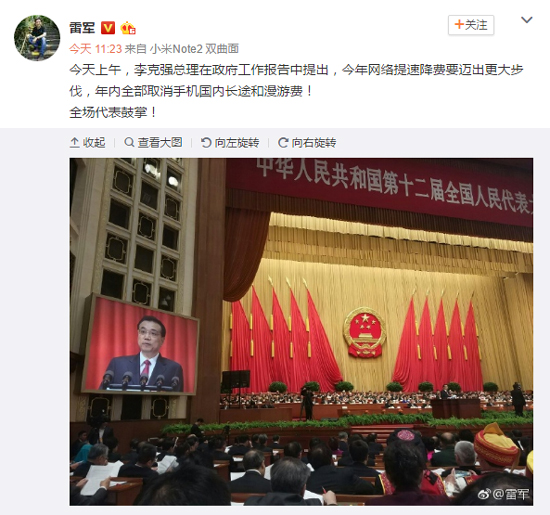 手機(jī)長途和漫游費(fèi)年內(nèi)全部取消！雷軍拍手點(diǎn)贊