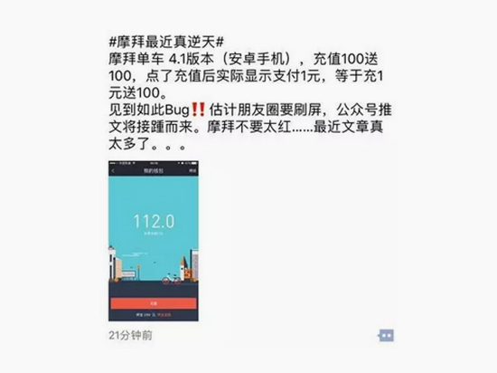 充1元得111元！摩拜安卓版app出現(xiàn)致命漏洞