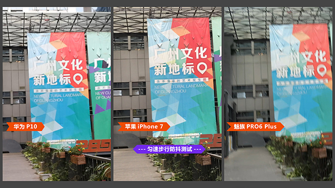 防抖誰更穩(wěn)？華為P10對(duì)比iPhone 7/魅族PRO 6 Plus