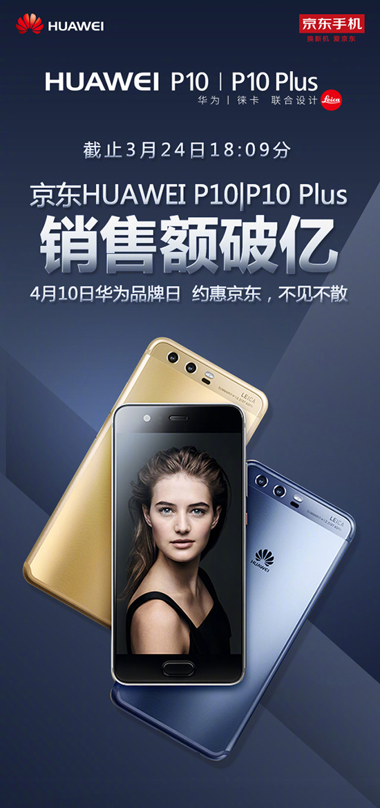 王牌對王牌？華為P10/P10 Plus京東銷售額公布