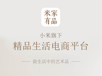 正面杠網(wǎng)易嚴選？小米米家有品App發(fā)布