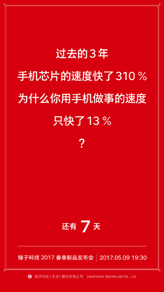 堅果Pro發(fā)布在即 預(yù)熱海報暗藏玄機(jī)