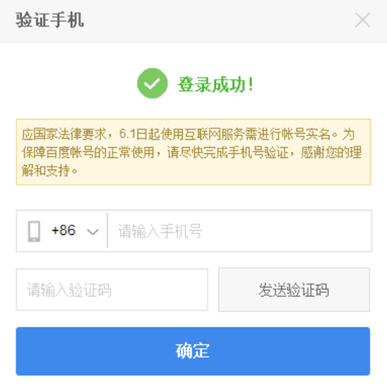 綁定手機沒？百度全面實行實名制
