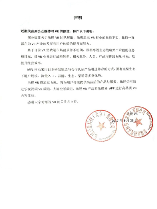 是業(yè)務(wù)轉(zhuǎn)型還是嘴硬？樂(lè)視官方回應(yīng)VR團(tuán)隊(duì)解散傳聞