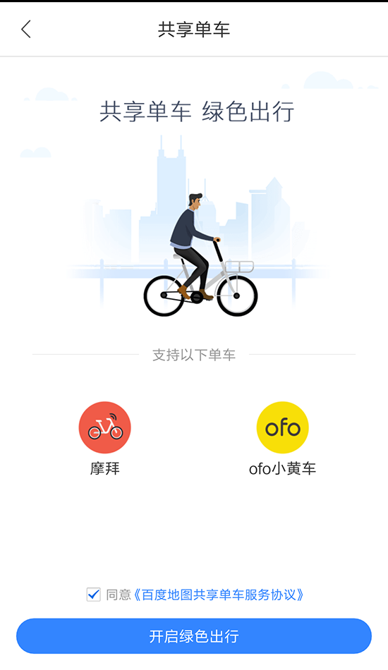 百度拿下一城！ofo、摩拜入駐百度地圖