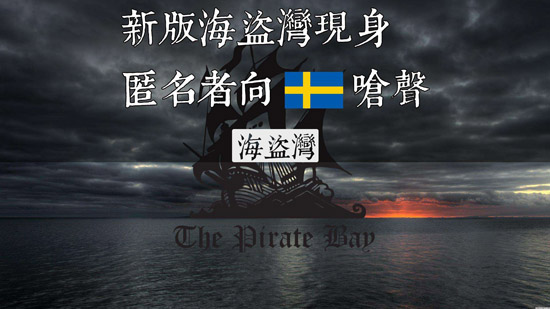 BT網(wǎng)站海盜灣受法院裁決侵犯版權(quán)！其他同類網(wǎng)站或受牽連