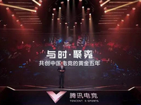 騰訊電競(jìng)發(fā)布五年計(jì)劃：國內(nèi)電競(jìng)黃金時(shí)代到來