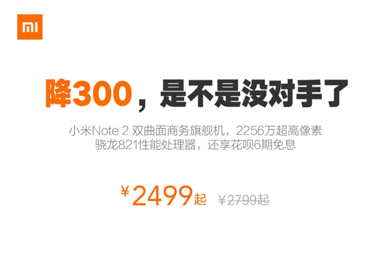 再創(chuàng)新低！性價比雙曲面屏小米Note 2降價至2499元起