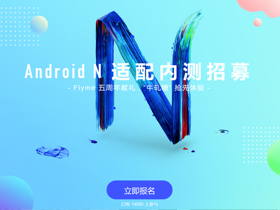 不再萬(wàn)年Android 5.0！ Flyme安卓N內(nèi)測(cè)招募開啟