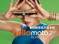 沒把它當(dāng)手機(jī)賣 Moto Z2 Play發(fā)布：驍龍626也值3299？