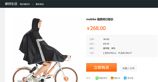 不務正業(yè)？摩拜單車試水賣便攜雨衣