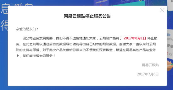 “多說”無益？網(wǎng)易云跟帖宣布8月1日起停止服務(wù)