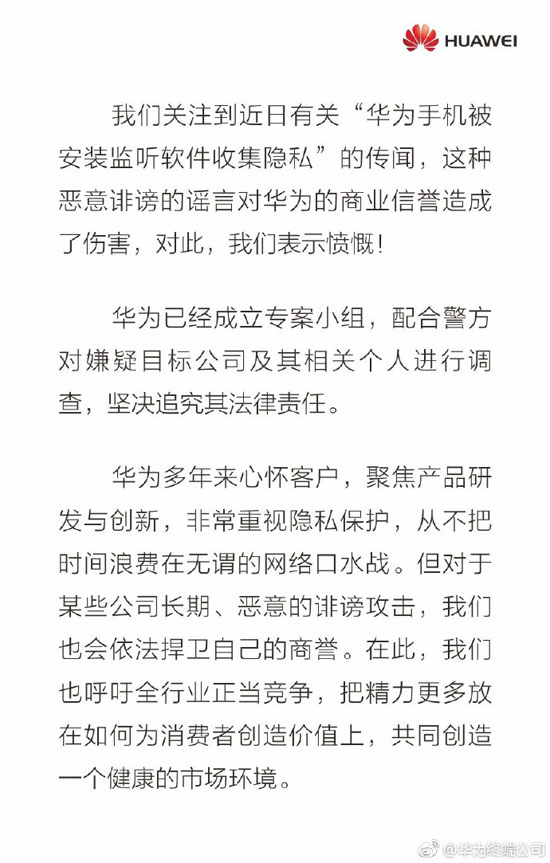 華為疑遭抹黑！官方聲明“手機監(jiān)聽”為惡意謠言