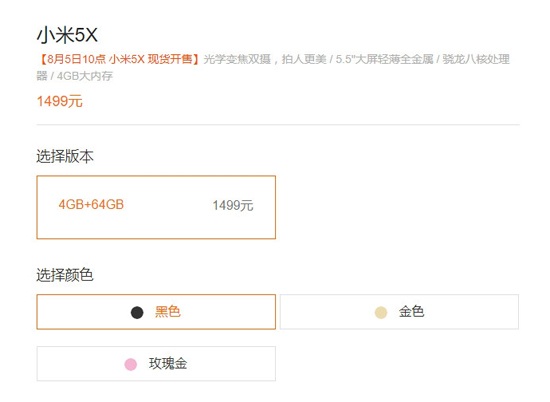 說好的備貨充足呢？小米5X現(xiàn)貨30萬臺被搶光：第三方電商漲價200元