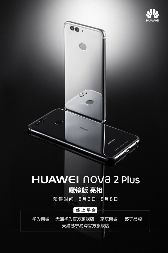 阻擊小米6！華為公布nova 2 Plus魔鏡版明日預(yù)售
