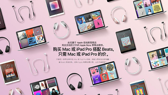 蘋果返校季活動(dòng)開啟：買Mac/iPad送Beats耳機(jī)
