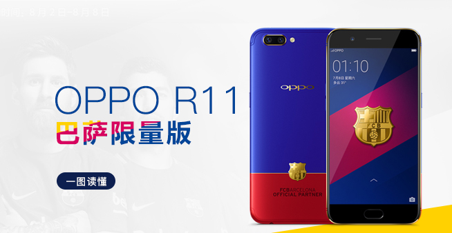一圖看懂：紅藍(lán)撞色帶來的視覺沖擊 OPPO R11巴薩限量版