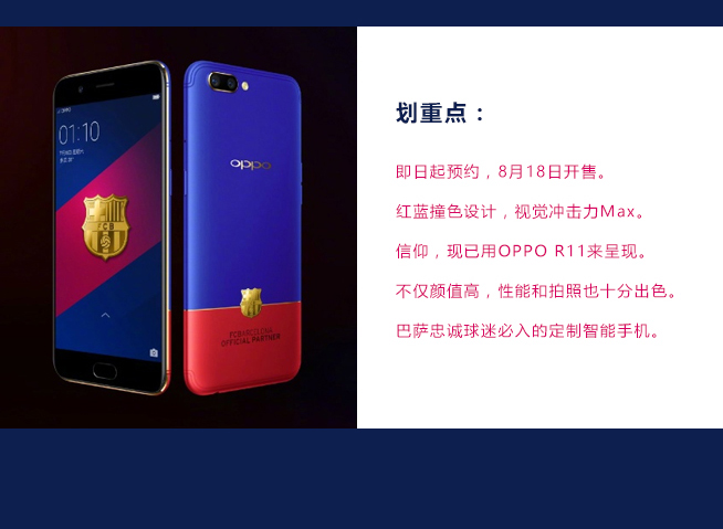 一圖看懂：紅藍(lán)撞色帶來的視覺沖擊 OPPO R11巴薩限量版