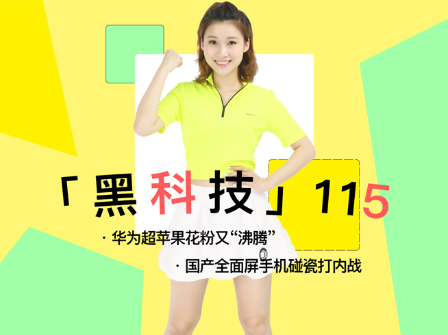 華為銷量超蘋果花粉又“沸騰”！國產(chǎn)全面屏手機(jī)碰瓷打內(nèi)戰(zhàn)
