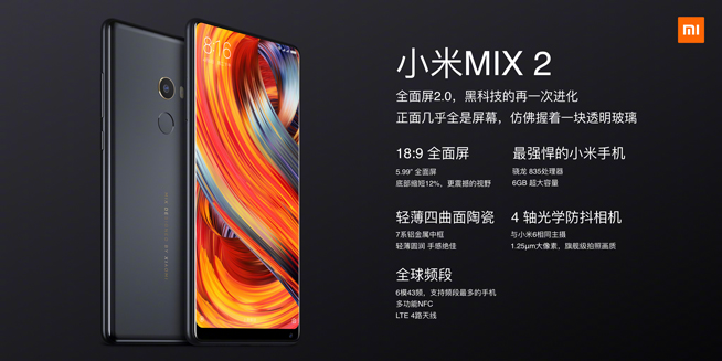 小米MIX2攜Note3/筆記本Pro發(fā)布：小升級，無雙攝恐成敗筆