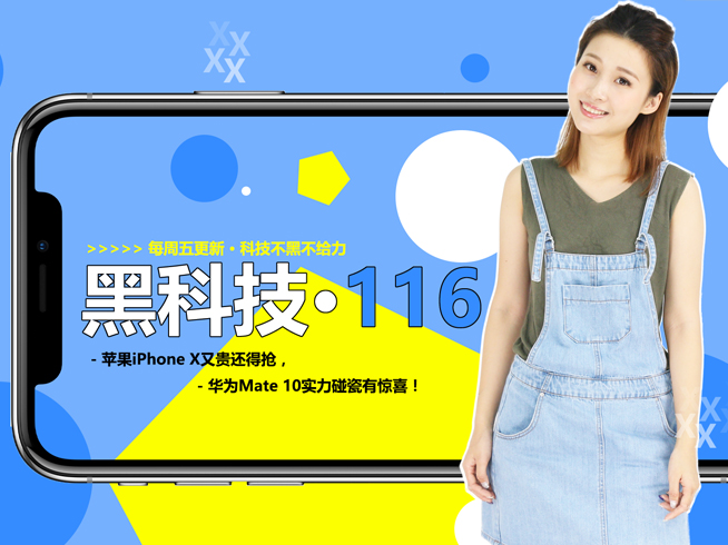 蘋果iPhone X貴到離譜要耍猴，華為Mate 10實(shí)力吐槽有驚喜？
