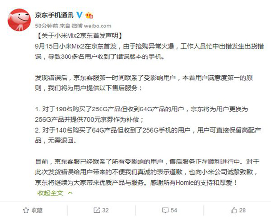 京東真良心！緊急公布錯發(fā)小米MIX 2賠償措施：不收回