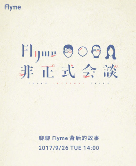 魅族要上綜藝節(jié)目？9月26日Flyme非正式會談或有驚喜