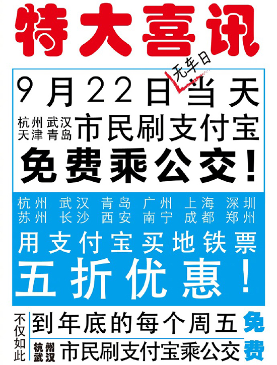 有你所在的城市？ 支付寶：9月22日免費坐公交 5折購地鐵票