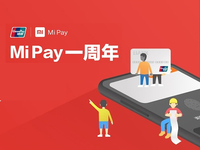 小米支付一周年生日：你小米手機(jī)用上了嗎？