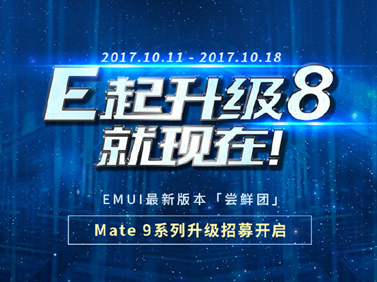 花粉們燥起來！華為Mate 9系列國行版安卓8.0內(nèi)測開啟