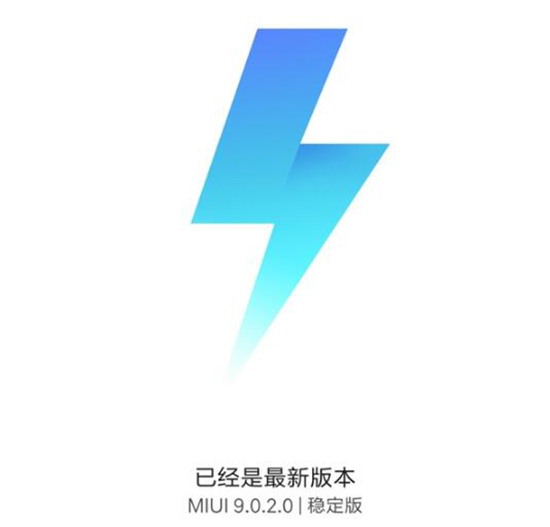 小米6有望嘗鮮！MIUI9穩(wěn)定版首次現(xiàn)身