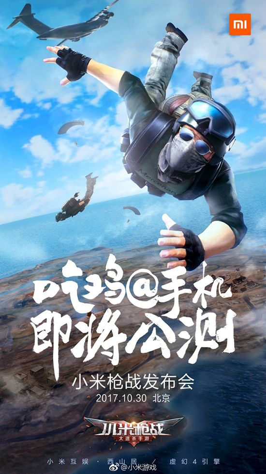手游版“吃雞”！小米槍戰(zhàn)-大逃殺將于本月30日正式發(fā)布