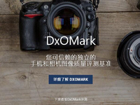 怒贊！DxOMark中文頁面上線：看手機(jī)拍照評(píng)測(cè)方便了