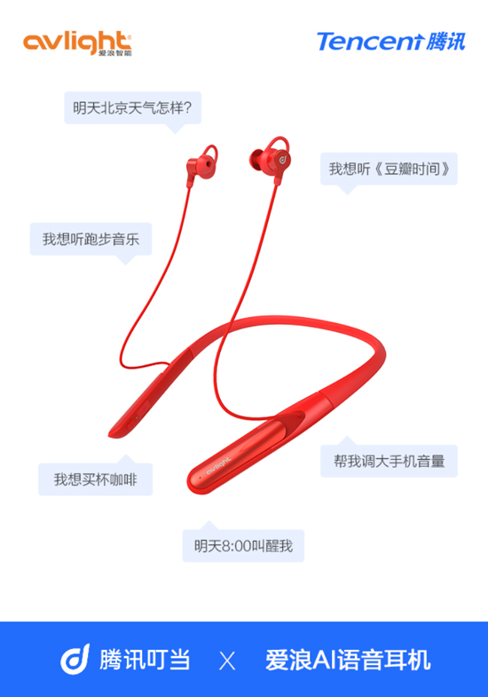 爭(zhēng)奪下一個(gè)語音助手入口：騰訊攜手愛浪推出AI語音耳機(jī)