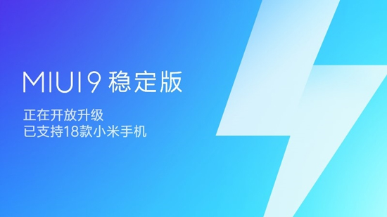 MIUI 9穩(wěn)定版大規(guī)模推送：18款機(jī)型適配，不想折騰的趕緊升